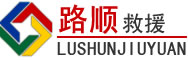 阿勒泰道路救援